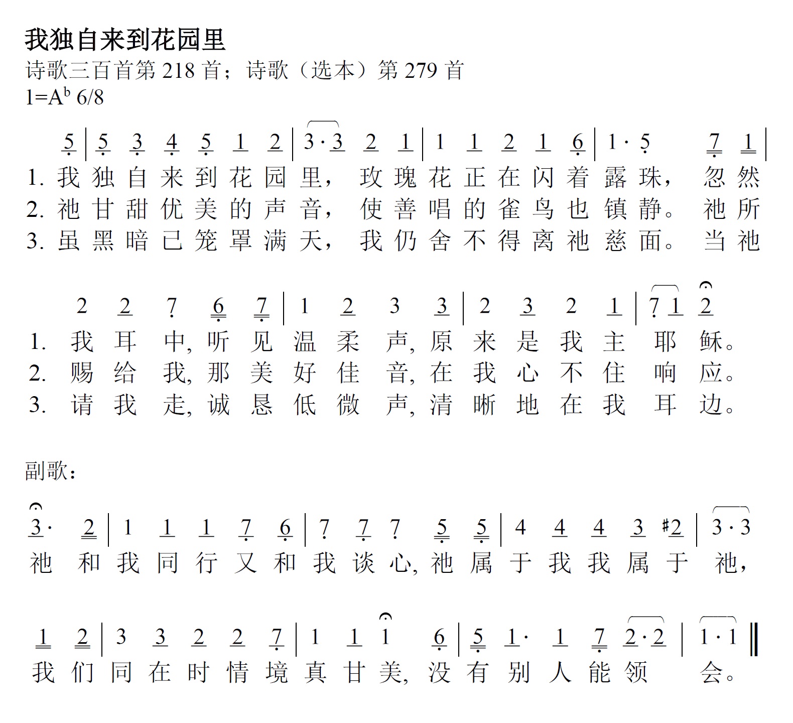 《第202首 - 我独自来到花园里》