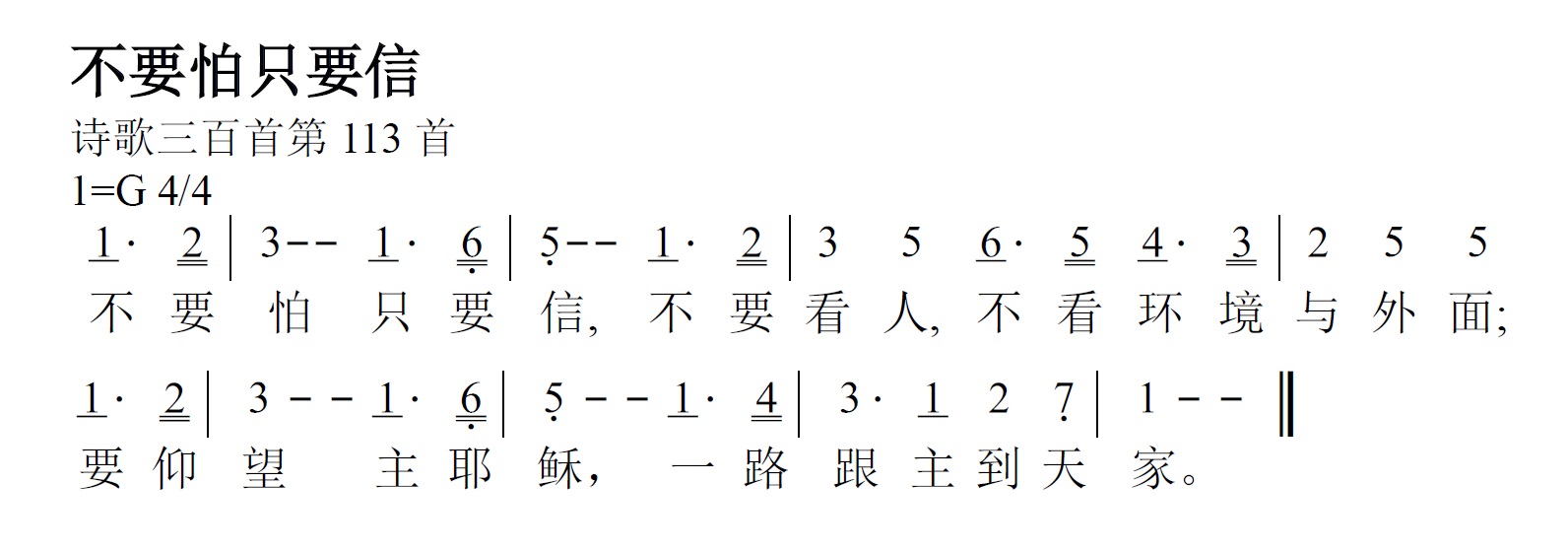 《第232首 - 不要怕只要信》