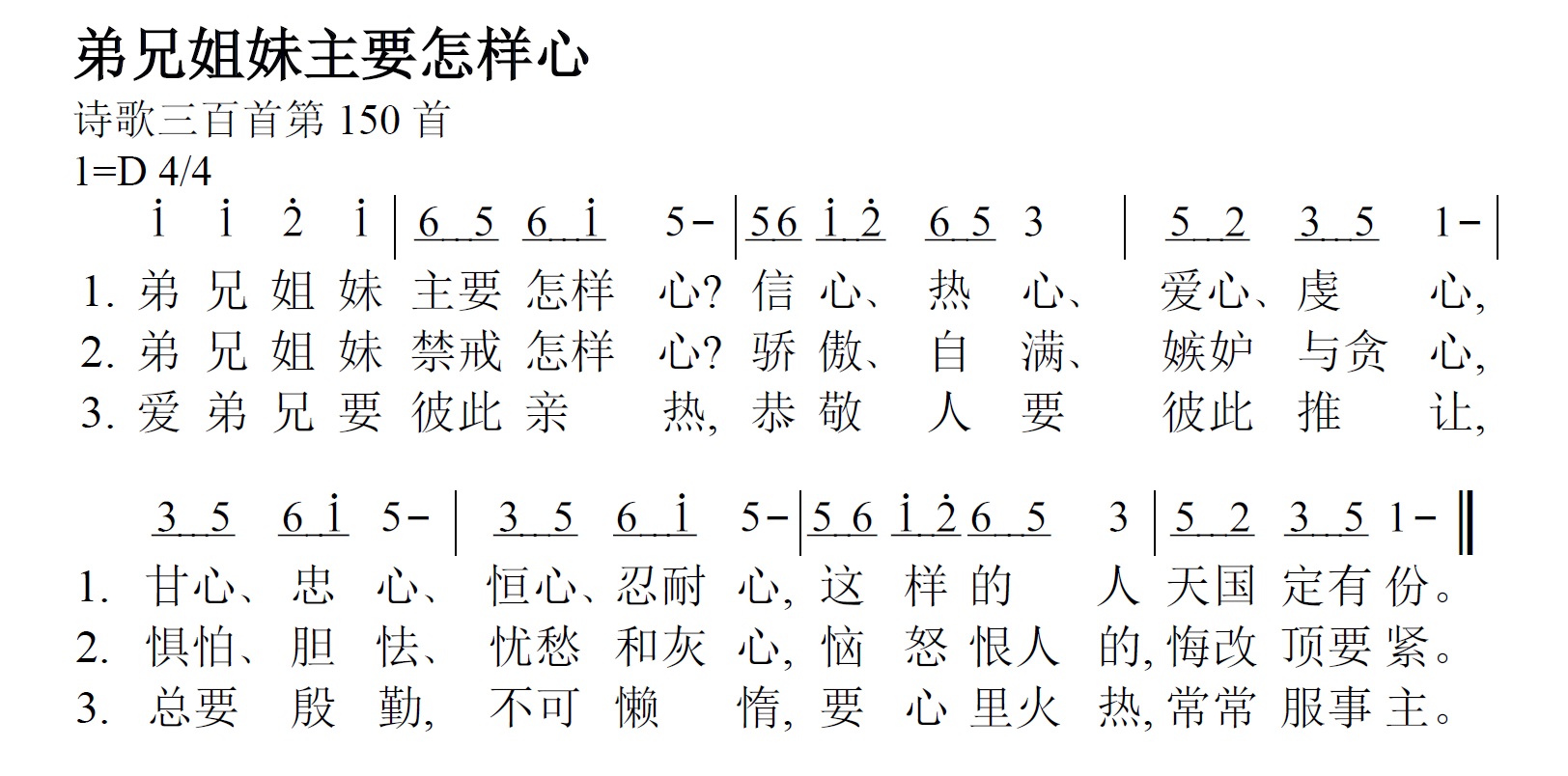 《第242首 - 弟兄姐妹主要怎样心》