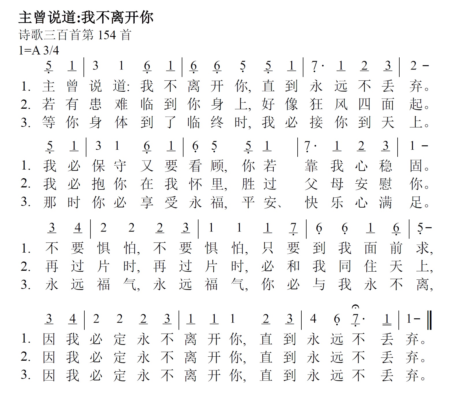 《第237首 - 主曾说道我不离开你》