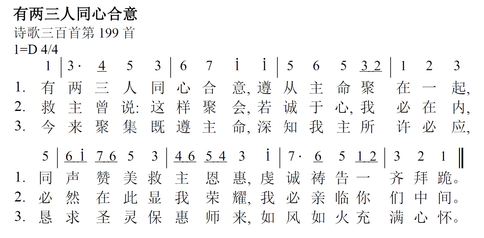 《第403首 - 有两三人同心合意》