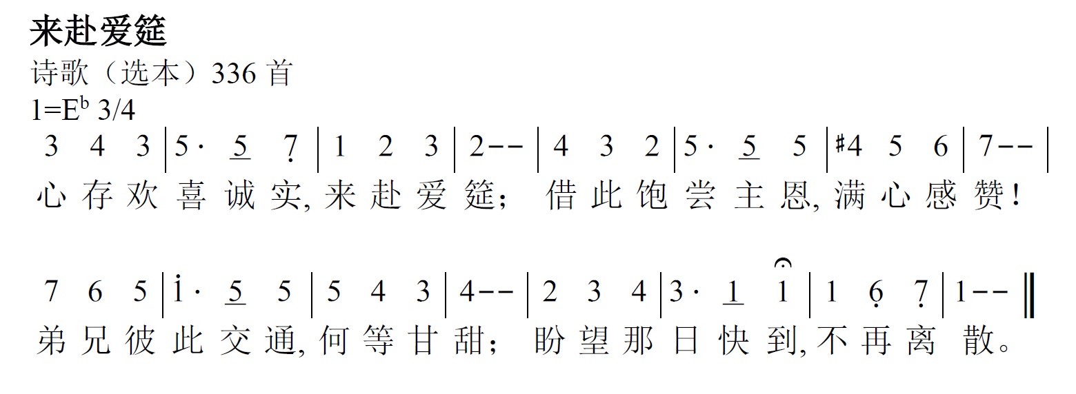 《第396首 - 来赴爱筵》