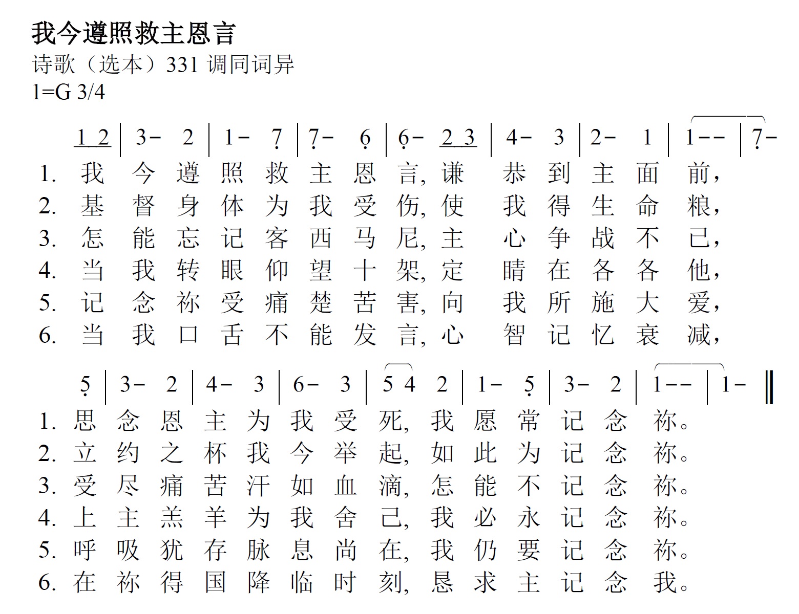 《第391首 - 我今遵照救主恩言》
