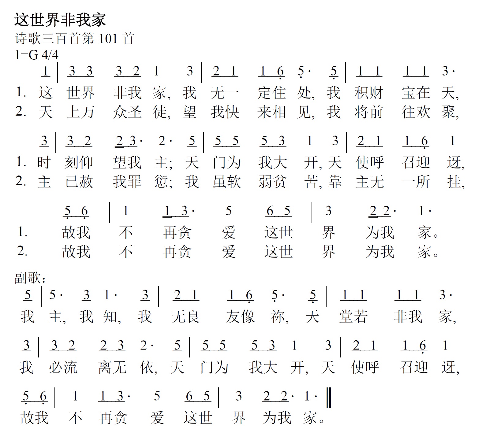 《第381首 - 这世界非我家》
