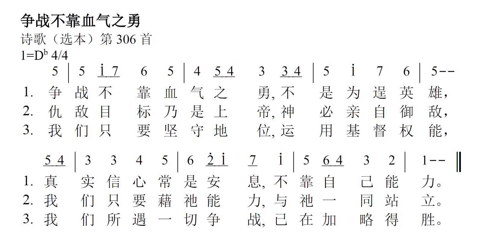 《第376首 - 争战不靠血气之勇》
