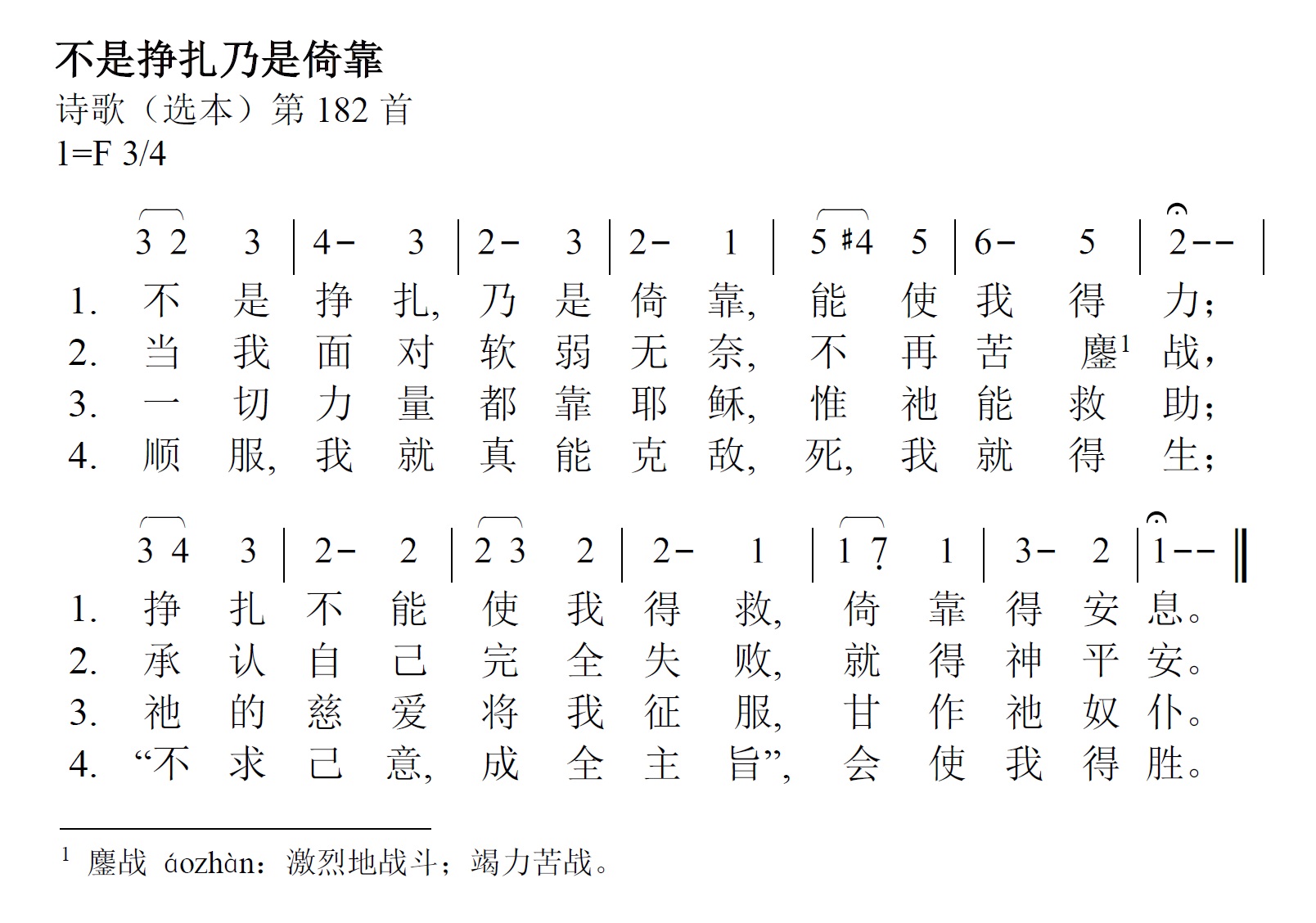 《第372首 - 不是挣扎乃是倚靠》