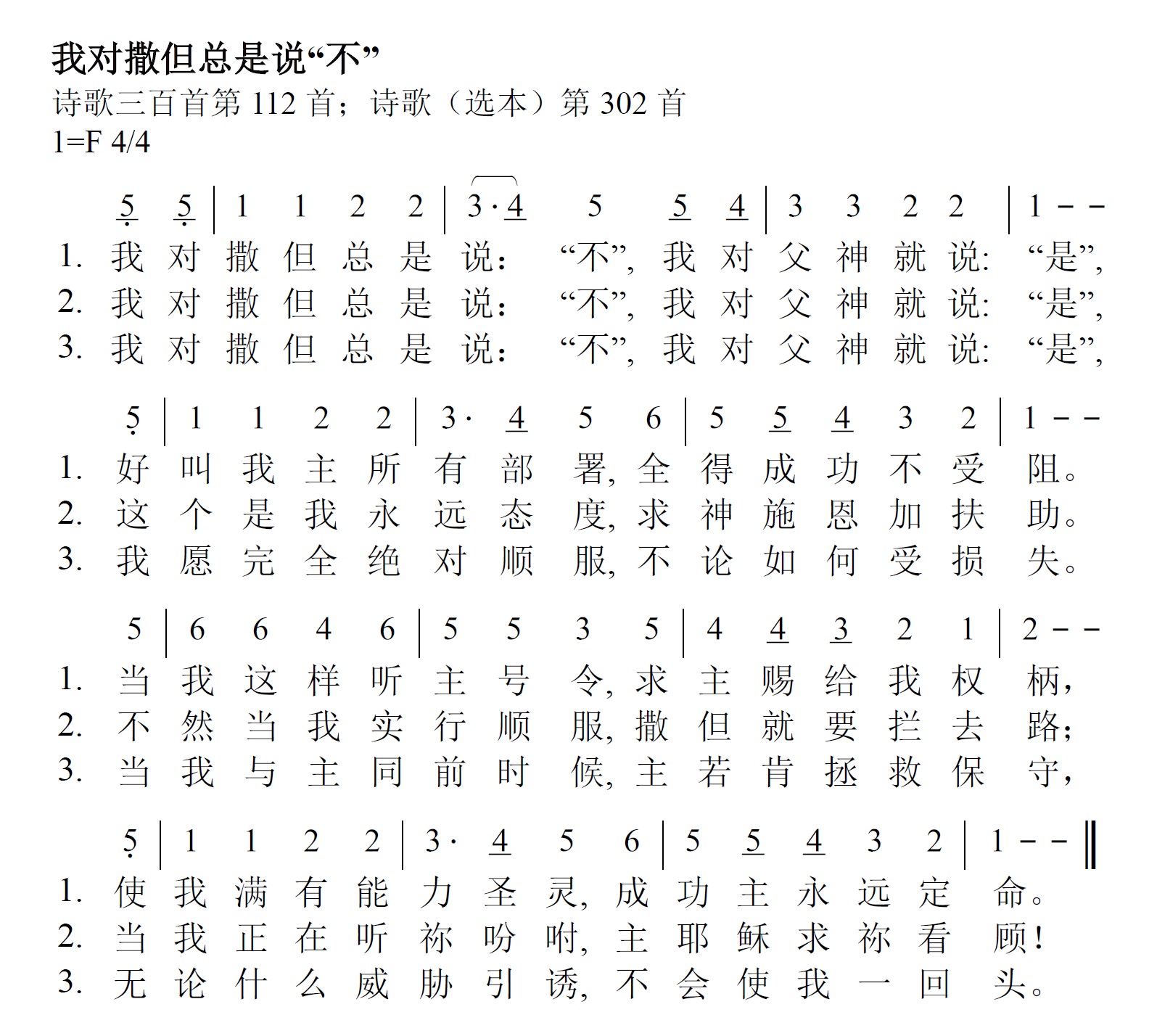 《第368首 - 我对撒但总是说“不”》