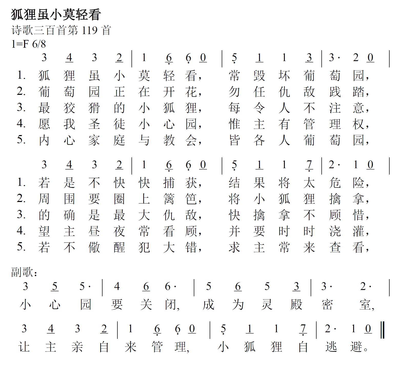 《第369首 - 狐狸虽小莫轻看》