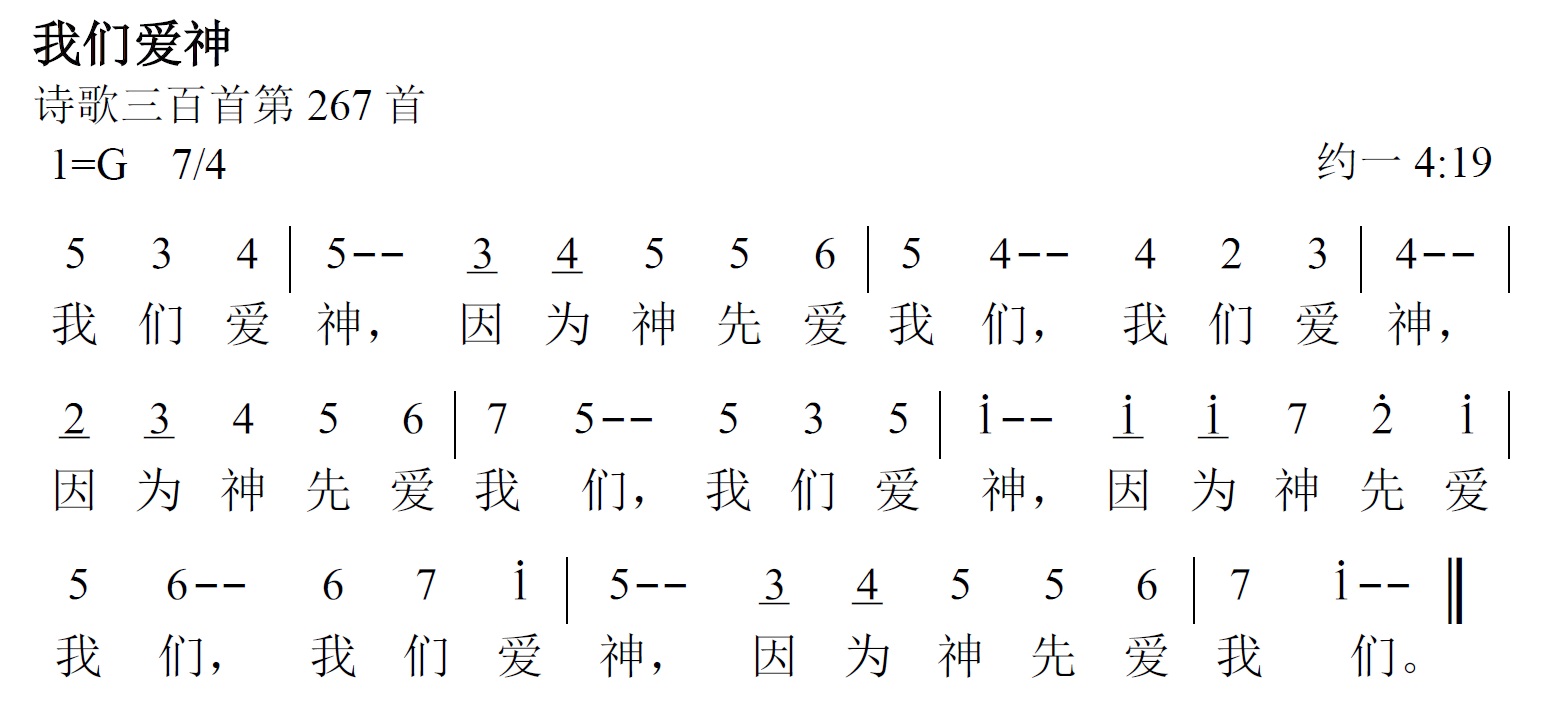 《第487首 - 我们爱神》