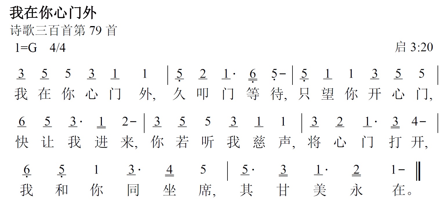 《第488首 - 我在你心门外》