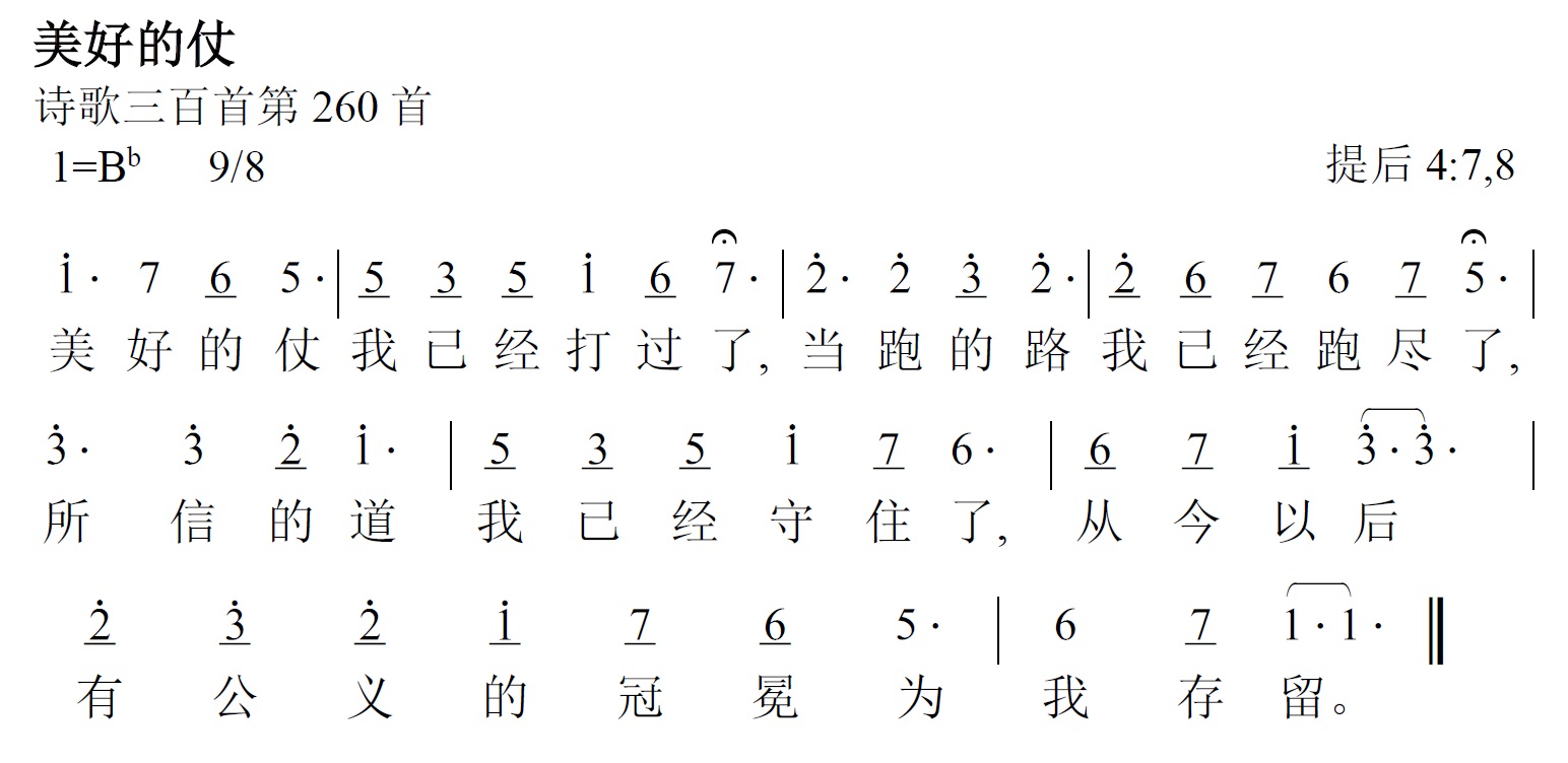 《第484首 - 美好的仗》