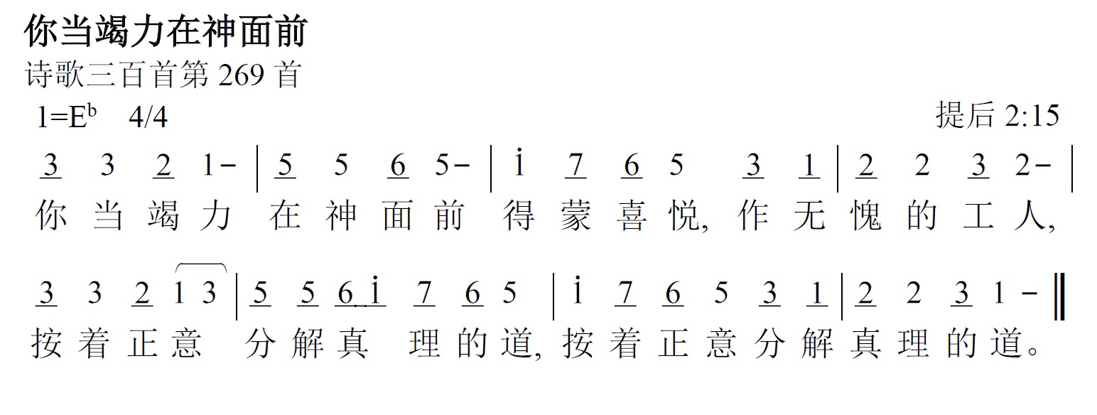 《第481首 - 你当竭力在神面前》