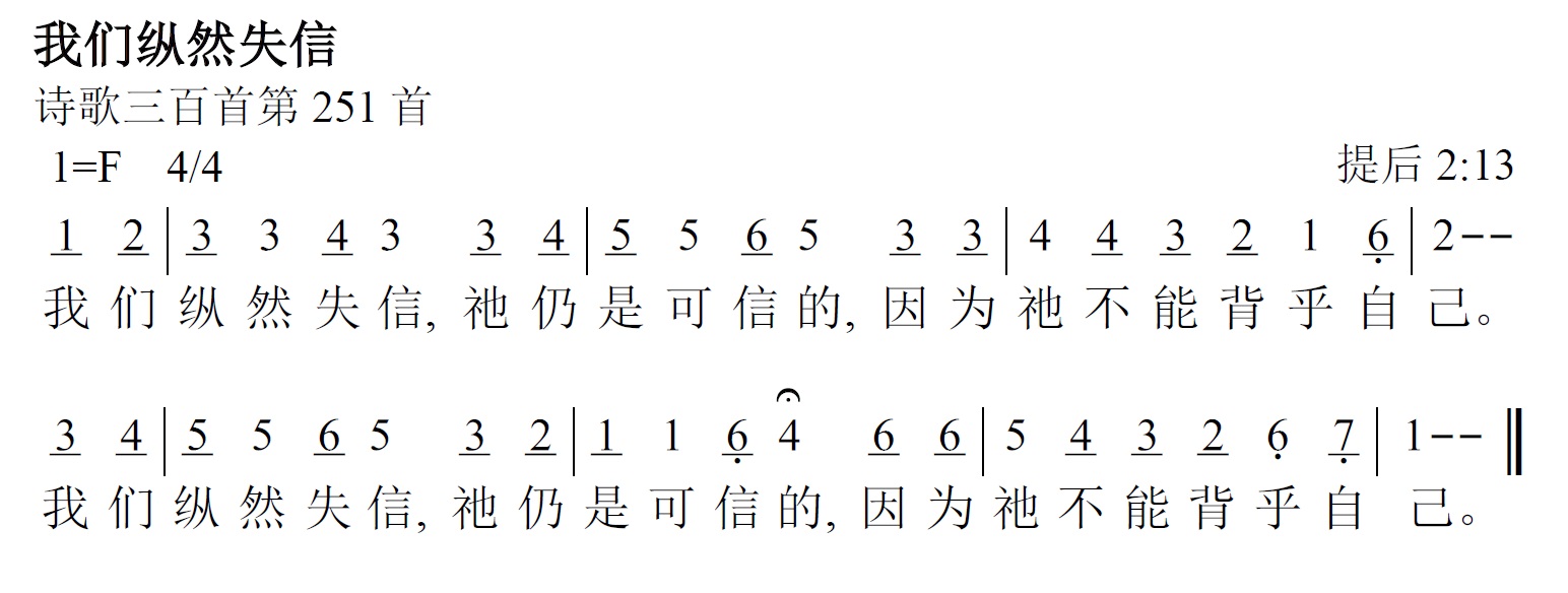 《第480首 - 我们纵然失信》