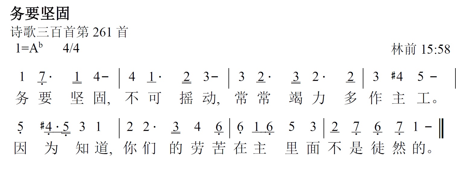 《第476首 - 务要坚固》