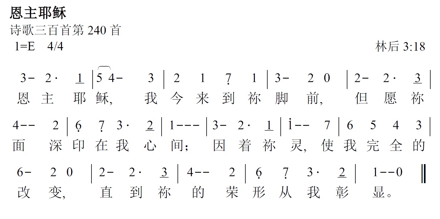 《第475首 - 恩主耶稣》