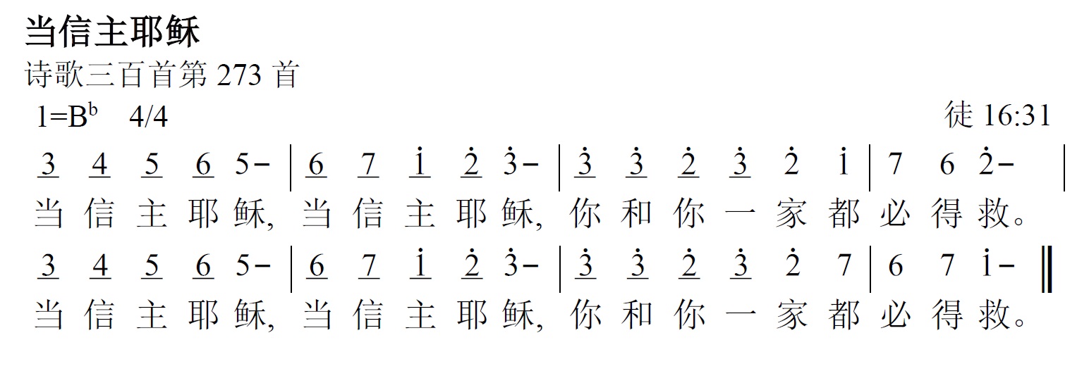 《第472首 - 当信主耶稣》