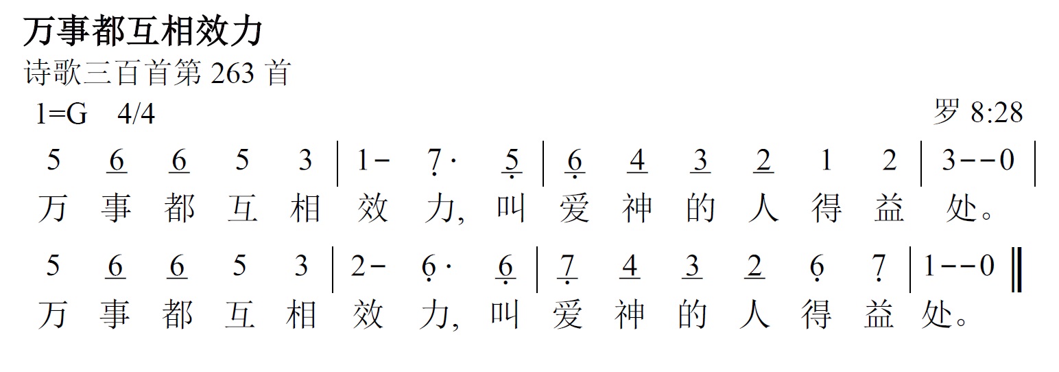 《第473首 - 万事都互相效力》