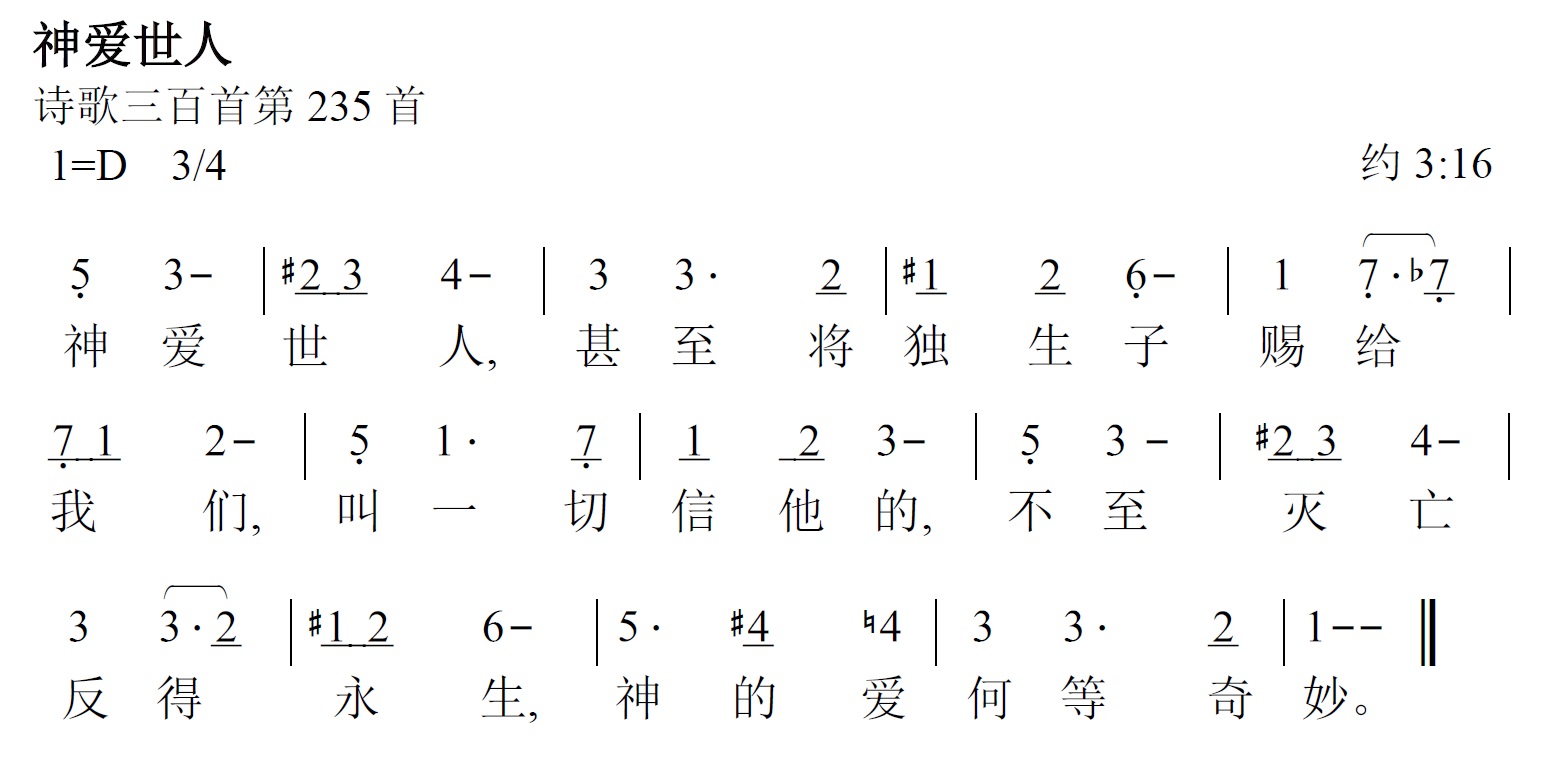 《第467首 - 神爱世人》