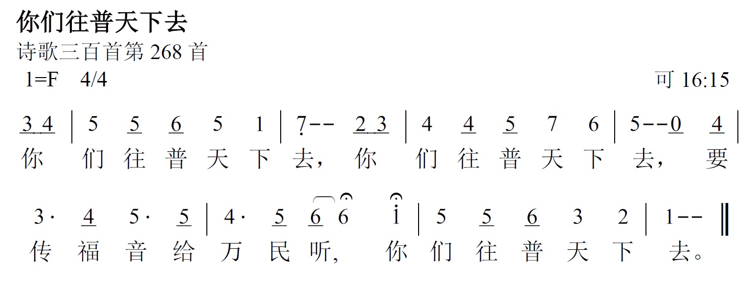 《第464首 - 你们往普天下去》