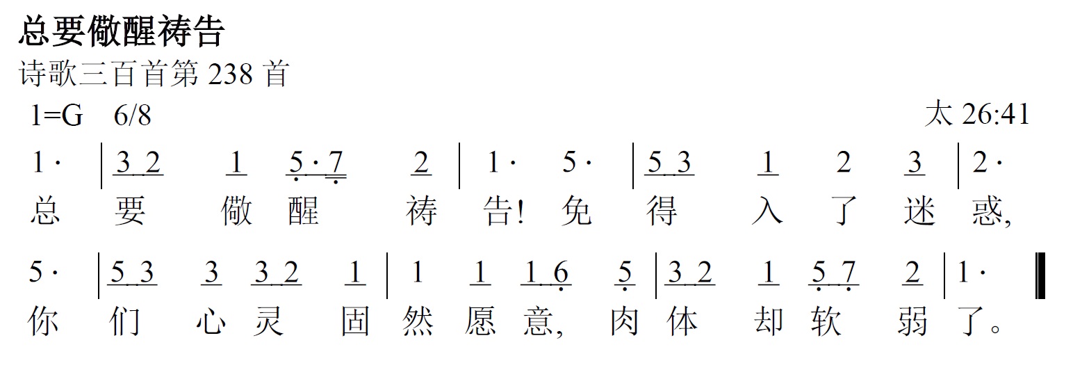 《第462首 - 总要儆醒祷告》