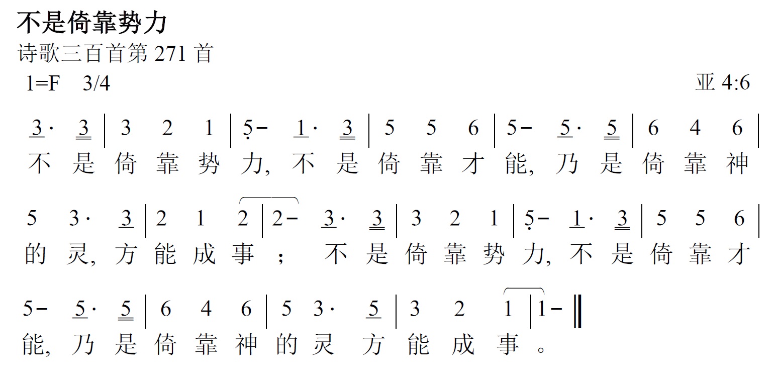 《第458首 - 不是倚靠势力》