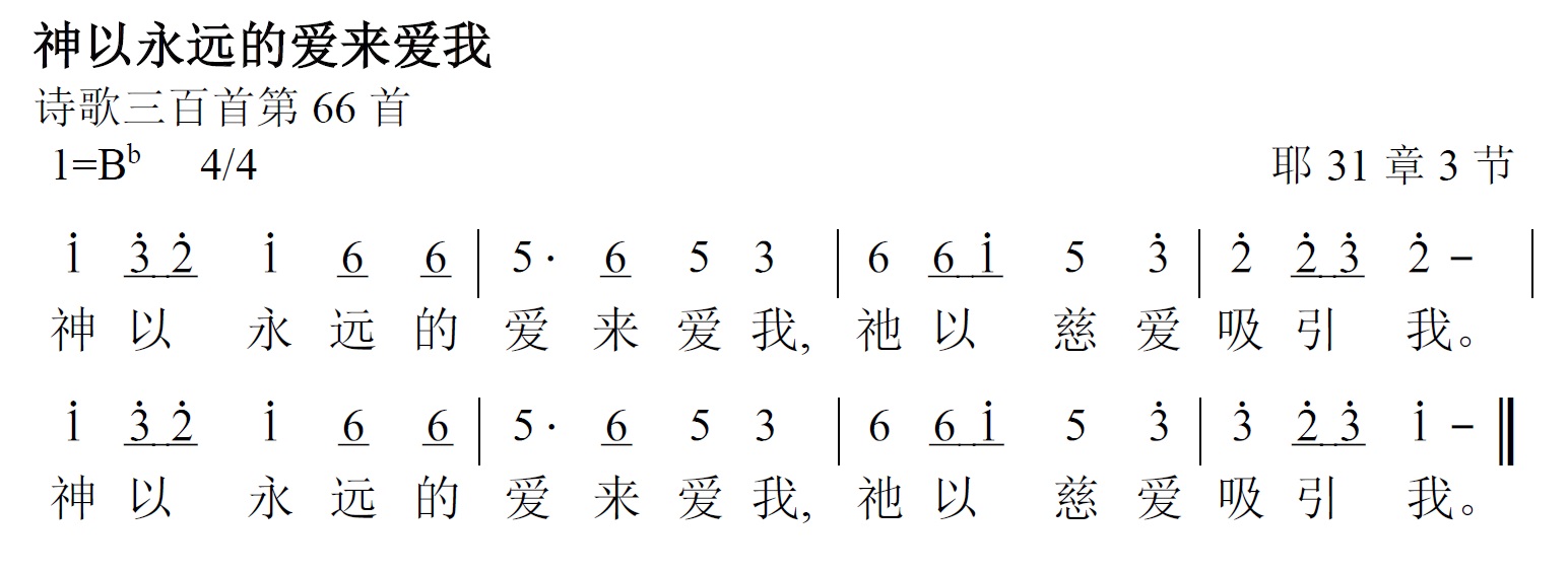 《第454首 - 神以永远的爱来爱我》
