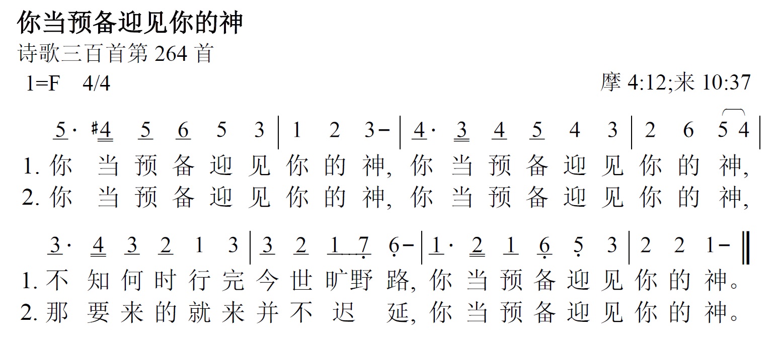 《第456首 - 你当预备迎见你的神》