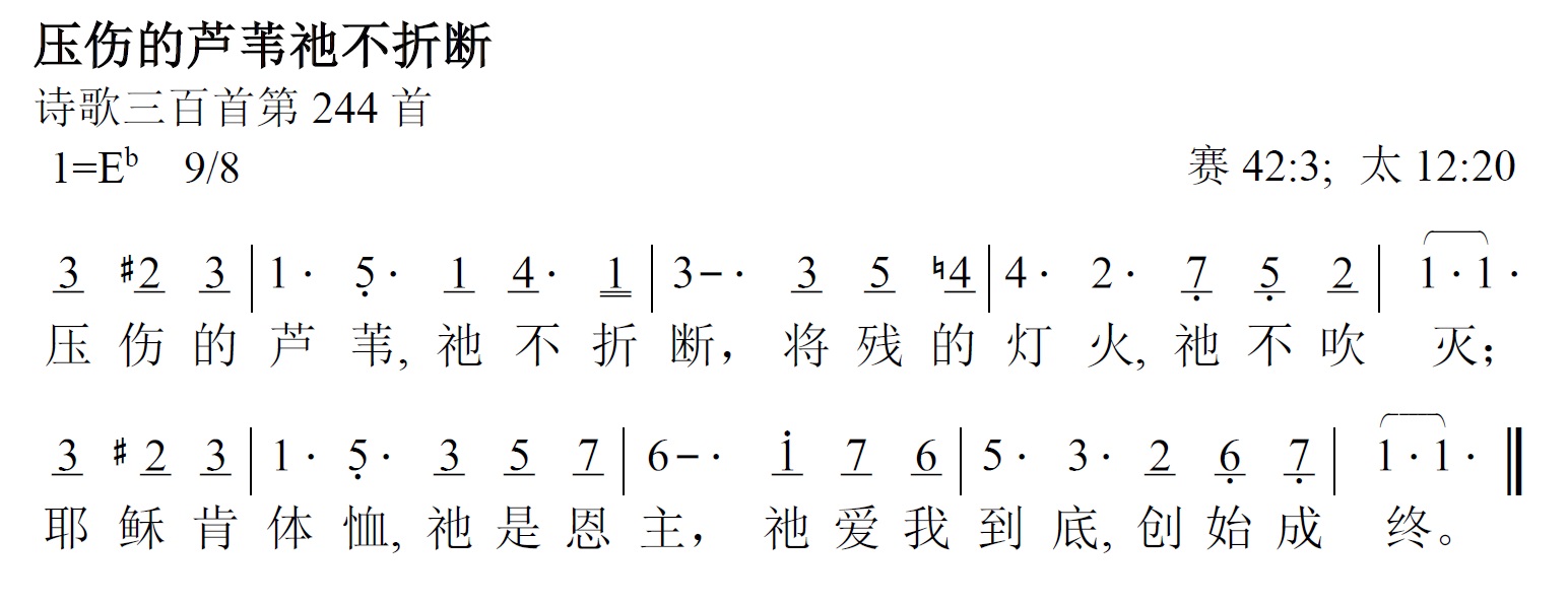 《第449首 - 压伤的芦苇祂不折断》