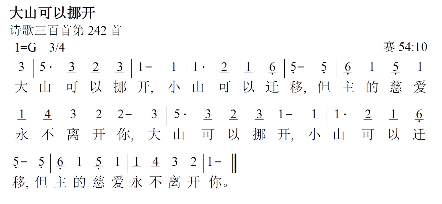《第451首 - 大山可以挪开》