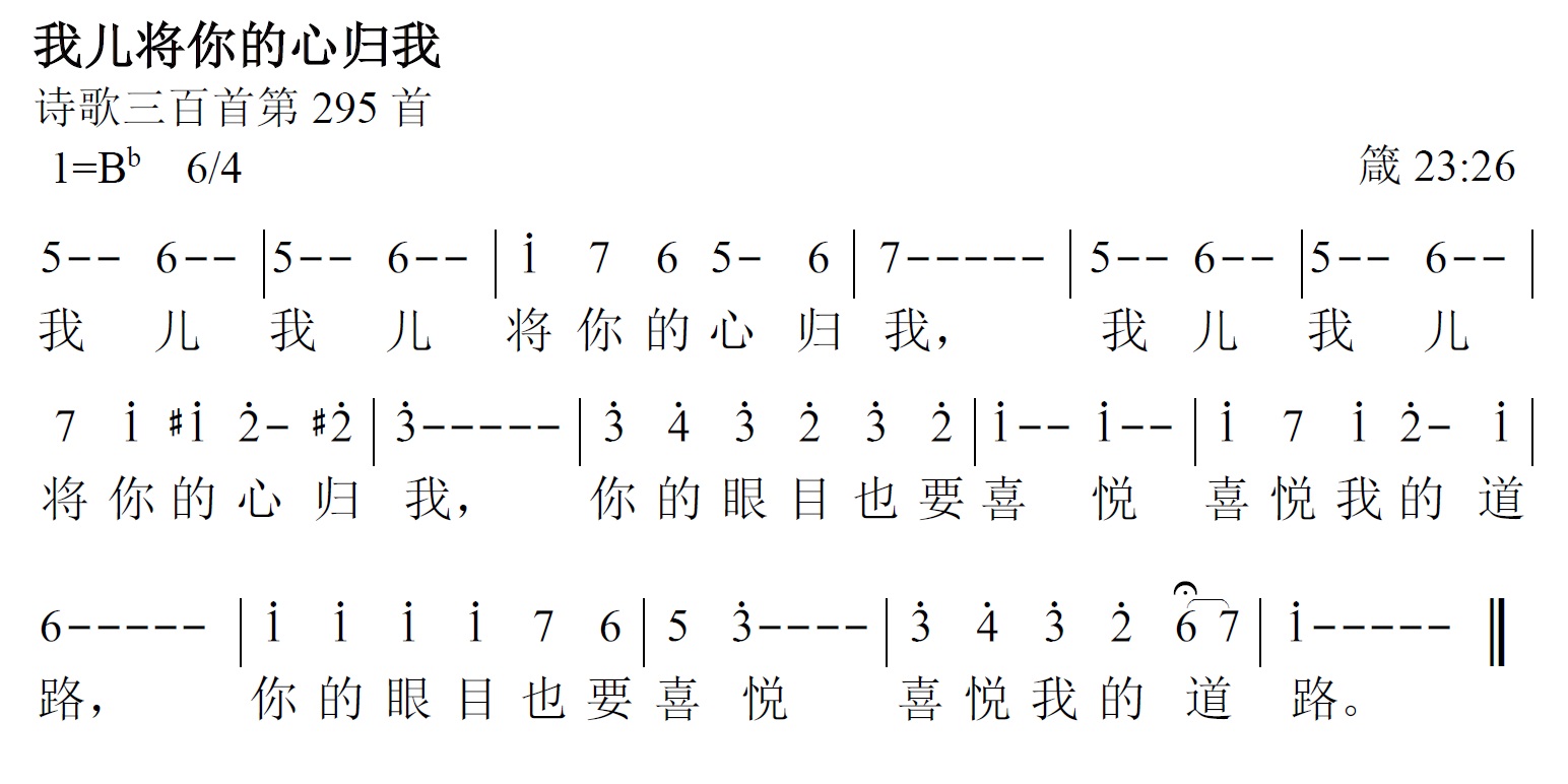 《第445首 - 我儿将你的心归我》