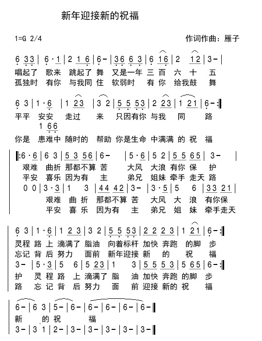 《新年迎接新的祝福 简谱》