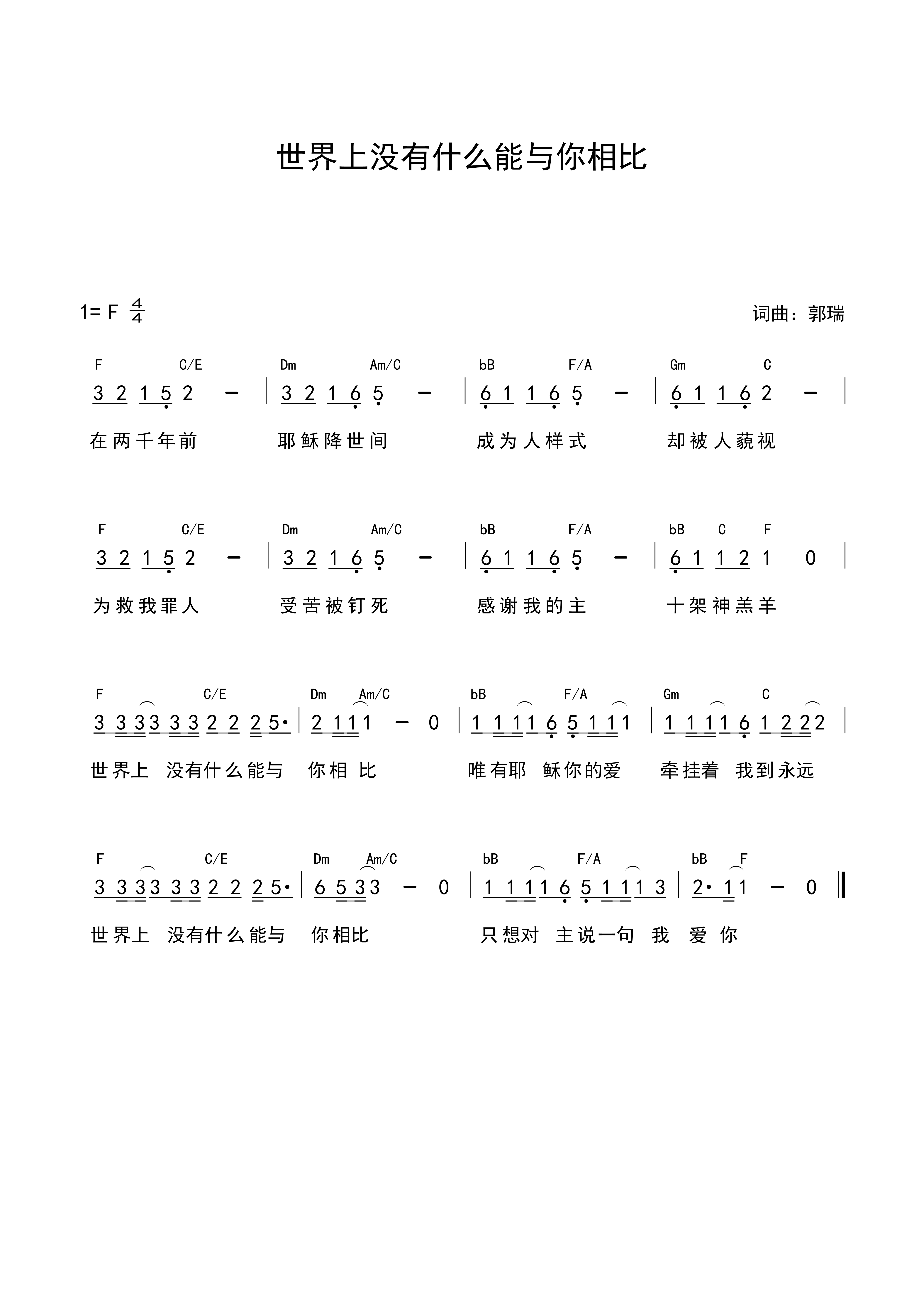 《世界上没有什么能与你相比 官方和弦简谱》