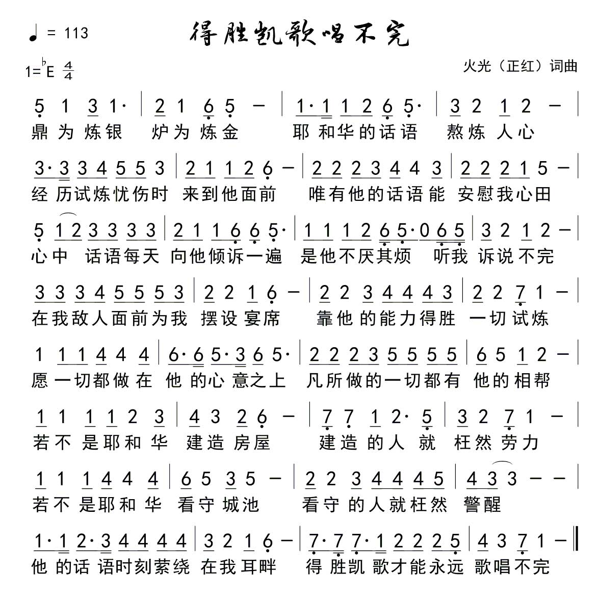 《得胜的凯歌唱不完 官方简谱》