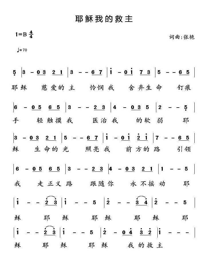 《耶稣我的救主 官方简谱》
