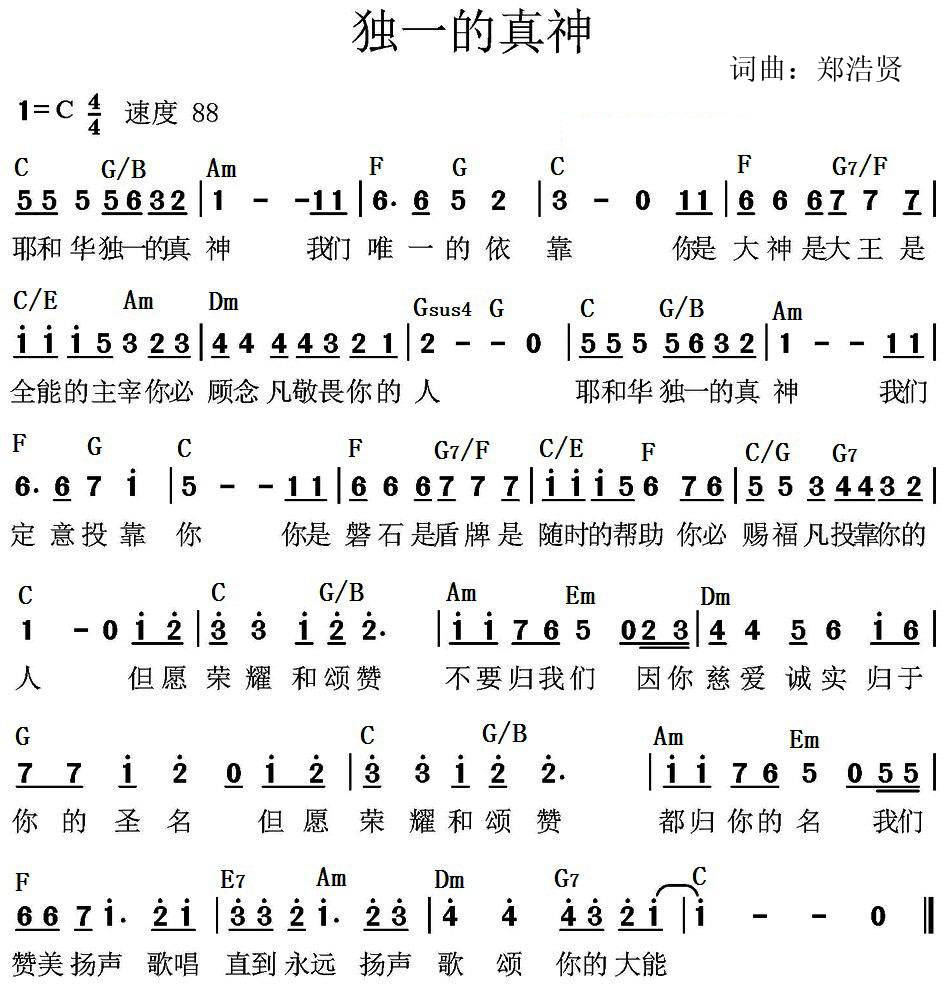 《独一的真神 和弦简谱》