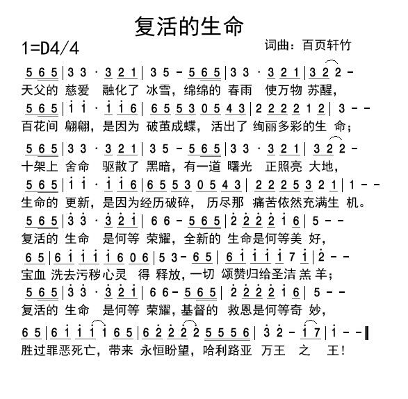 《复活的生命 简谱》