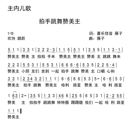 《拍手跳舞赞美主 官方简谱》