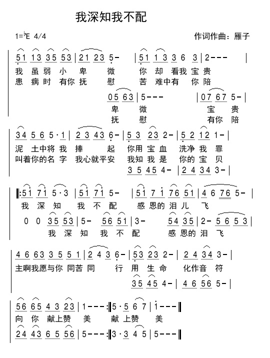 《我深知我不配 简谱》