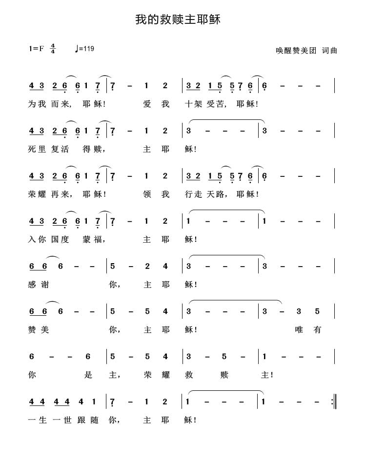 《我的救赎主耶稣 官方简谱》