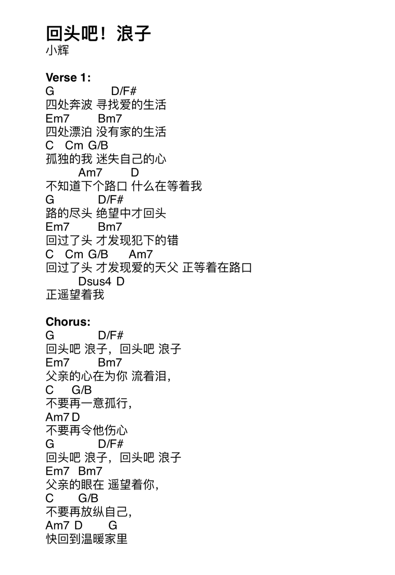 《回头吧，浪子 和弦谱》