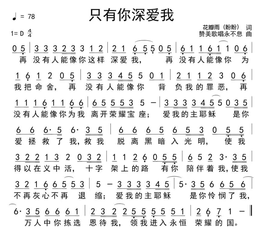 《只有你深爱我 官方简谱》