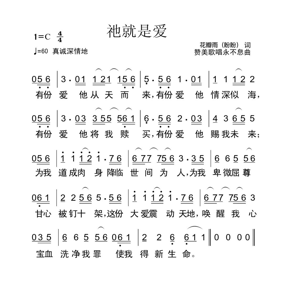 《祂就是爱 官方简谱》