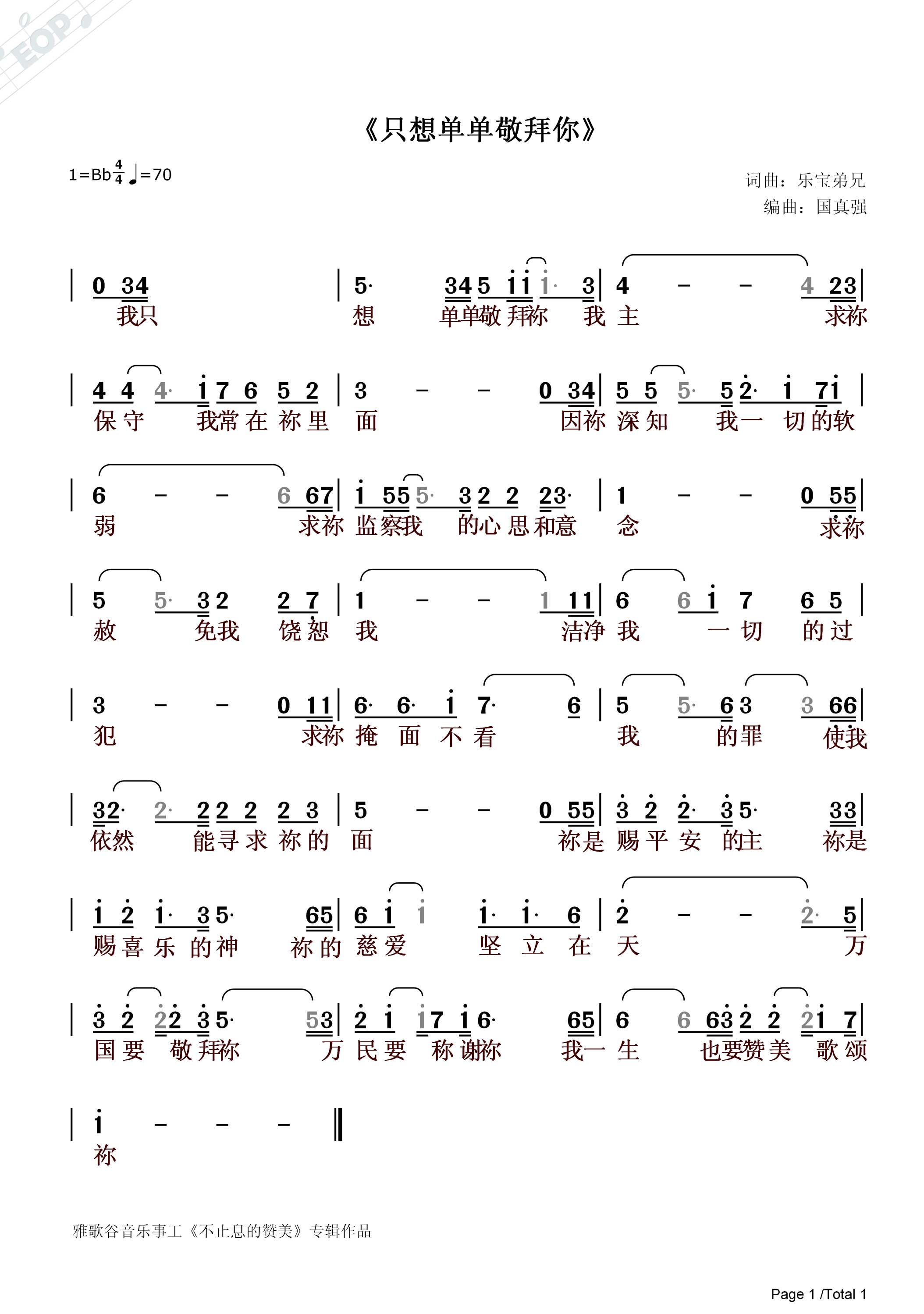 《只想单单敬拜你 官方简谱》