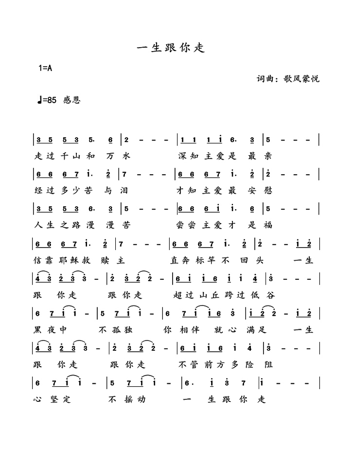 《一生跟你走 官方简谱》