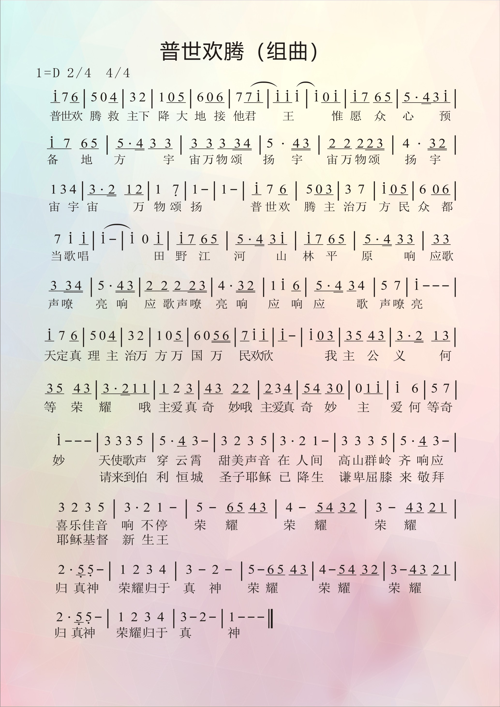 《普世欢腾组曲 简谱》