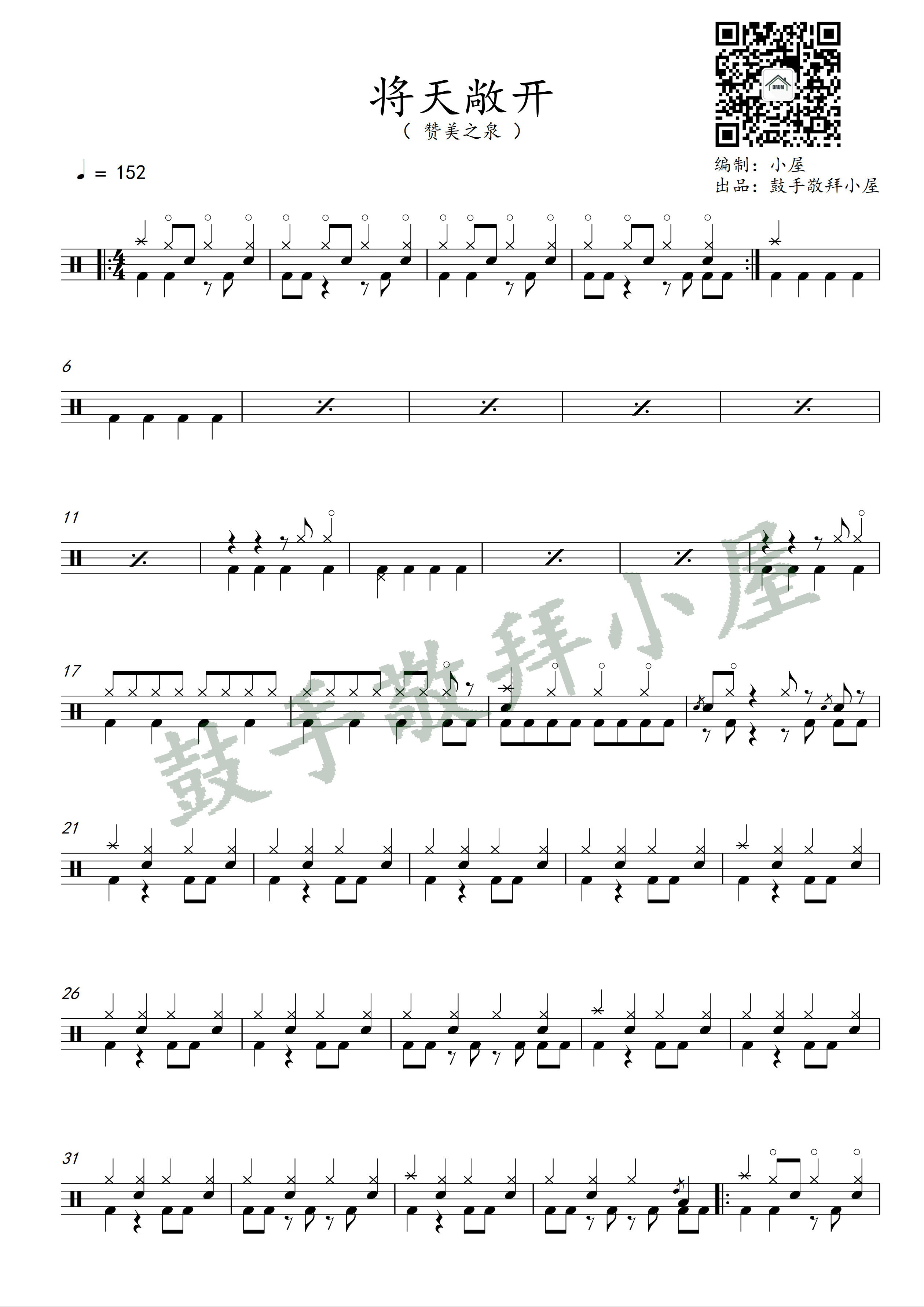 《将天敞开  鼓谱》