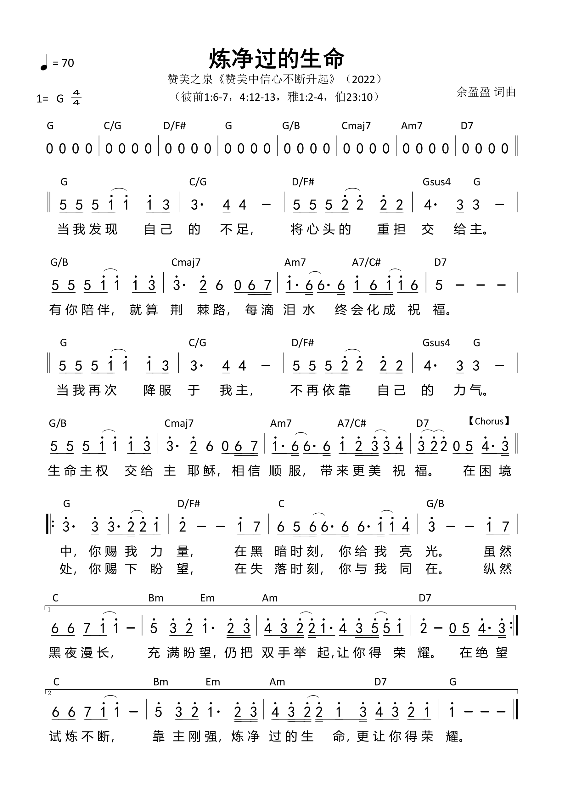 《第537首 - 炼净过的生命 和弦简谱》