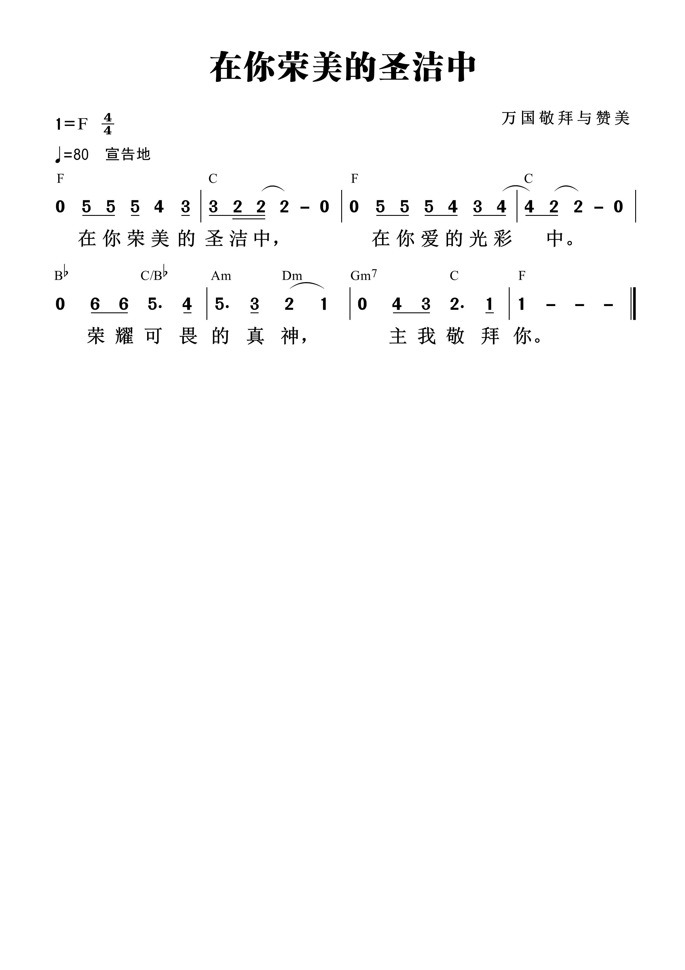 《第1561首 - 在你荣美的圣洁中 和弦简谱》