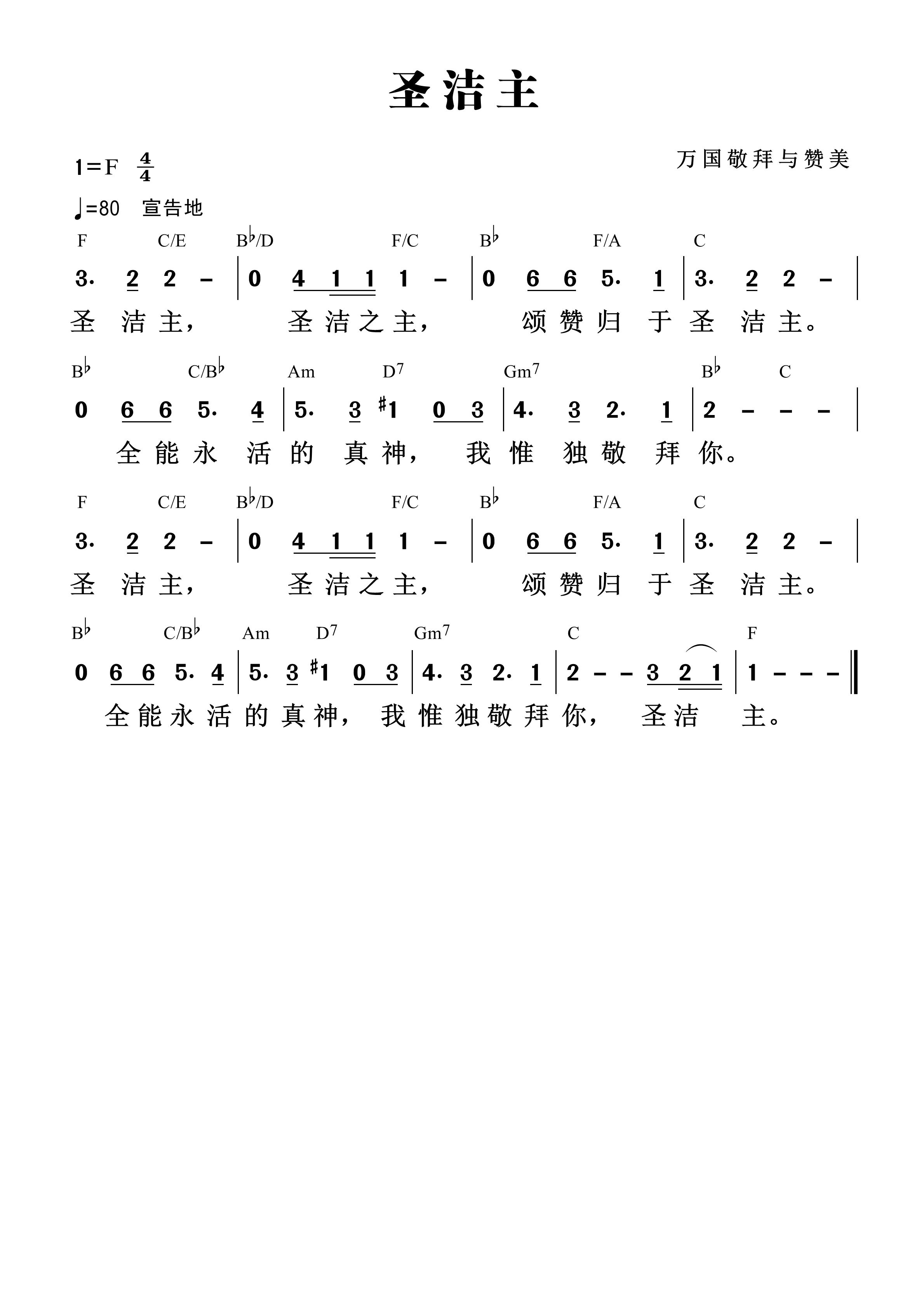 《第1560首 - 圣洁主 和弦简谱》