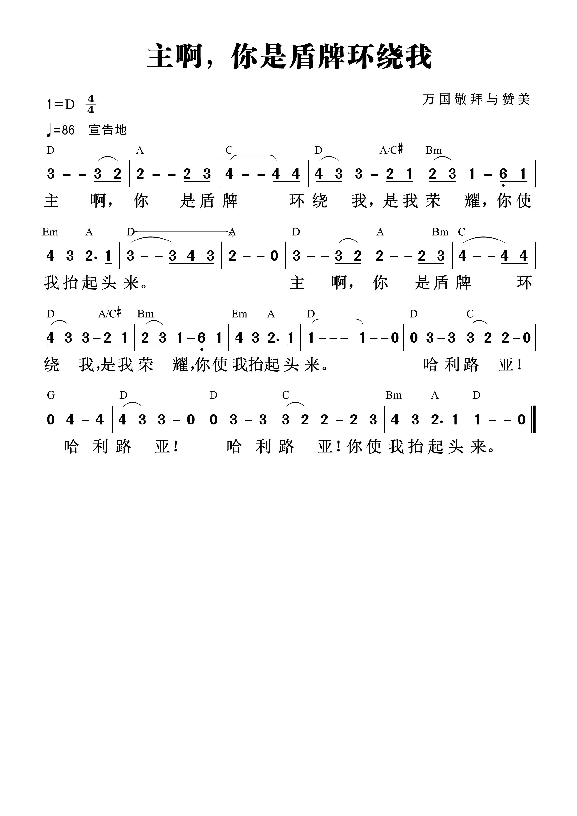《第1557首 - 主啊，你是盾牌环绕我 和弦简谱》